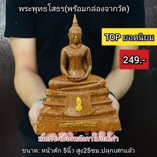 พระพุทธโสธร(พร้อมกล่องจากวัด)เนื้อกระเบื้องหลังคาโบสถ์เก่า