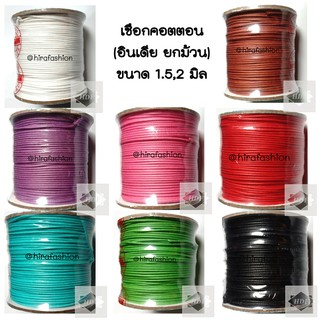 เชือกคอตตอน (key cover) 1.5 มิล - เชือกคอตตอนอินเดีย - Cotton Rope (ขนาด 1.5 มิล ยาว 100 เมตร)