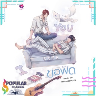 หนังสือ   ขอฟัด I sofa you#     เอเวอร์วาย