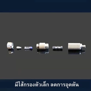 หัวพ่นหมอกแรงดันสูง แบบมีไส้กรองเล็ก เกลียว3/16"ใช้ในระบบปั๊มแรงดันสูง จำนวน10ชิ้น/ชุด 50ชิ้น/ชุด