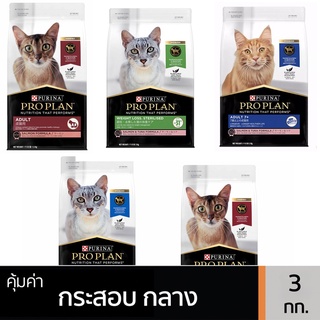 Proplan อาหารแมว แบบแห้ง Cats แมว ขนาด 3 KG