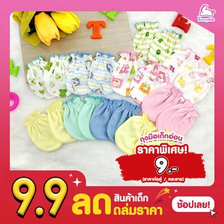 (15549) ถุงมือเด็กอ่อน แพ็ค 1 คู่ (คละสี / คละลาย)