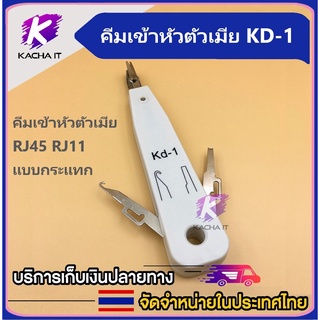 คีมเข้าหัวตัวเมีย แบบกระแทก KD-1