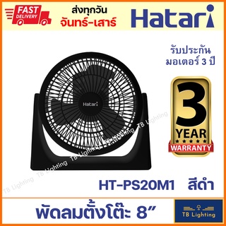 [ HATARI ] พัดลมตั้งโต๊ะ 8" มี 5 สี พัดลมไซโคลน พัดลมเล็ก HT-PS20M1