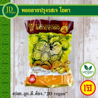 🉐หอยลายปรุงรสเจ โยตา (Youta) ขนาด 450 กรัม - Vegetarian Seasoned Baby Clams 450g. - อาหารเจ อาหารวีแกน อาหารมังสวิรัติ