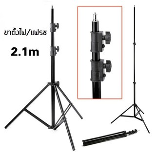 Light Stand ขาตั้งแฟลช ขาตั้งไฟแฟลช ขาตั้งไฟ ขาตั้งปรับได้ ขาตั้งแฟลช/ตั้งไฟ (สูงถึง 2.1 เมตร)