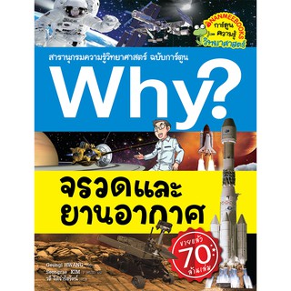 NANMEEBOOKS หนังสือ จรวดและยานอวกาศ :ชุด Why? สารานุกรมวิทยาศาสตร์  : หนังสือการ์ตูน การ์ตูนความรู้