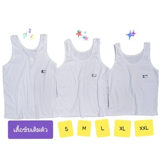 เสื้อซับ สีขาวเต็มตัว เสื้อกล้าม รุ่นป้ายดำ ใส่ได้ทั้งชายและหญิง (ทรงกล้าม) (UW20)