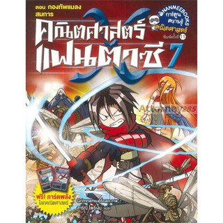 คณิตศาตร์แฟนตาซี เล่ม 7 ตอน กองทัพแมลงสมการ