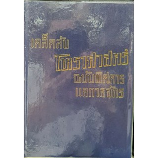 เคล็บลับโหราศาสตร์ ฉบับพิศดารแลกาลจักร โหรแฉล้ม เลี่ยมเพ็ชรรัตน์ 200บาท