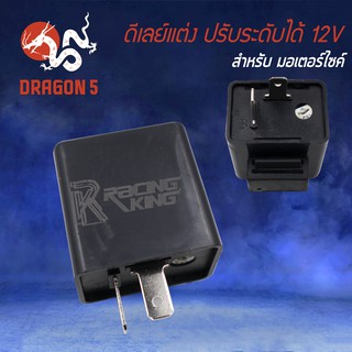 ดีเลย์รีเลย์ ปรับระดับ 12 V ใส่ได้ทุกรุ่น ให้ไฟกระพริบเร็ว