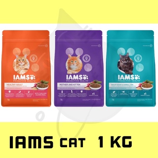 IAMS(ไอแอมส์) 1 กิโลกรัม อาหารเม็ดสำหรับแมว