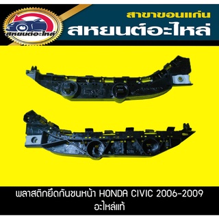 พลาสติกยึดกันชนหน้า พลาสติกยึดกันชนหลัง HONDA CIVIC FD ปี2006-2009 ฮอนด้า ซีวิค