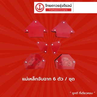 แม่เหล็กจับฉาก 6ตัวชุด TTR Store