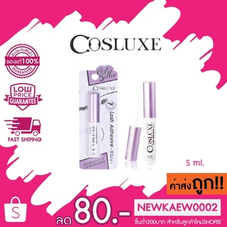 แท้/ถูก/ค่าส่งถูก Cosluxe Lash Adhesive White Waterproof คอสลุคส์ กาวติดขนตาปลอม กาวติดขนตา สีขาว 5 มล.