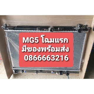 หม้อน้ำ mg5 โฉมแรก oem