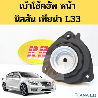 เบ้าโช้คหน้า Nissan Teana L33 / เบ้าโช๊คหน้า เบ้าโช๊คอัพหน้า เบ้าโช้ค หน้า นิสสัน เทียน่า L33 54320-3TU0A RBI