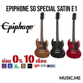 กีต้าร์ไฟฟ้า EPIPHONE SG SPECIAL SATIN E1