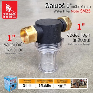 ฟิลเตอร์ 1" (เกลียว G1-11) รุ่น SM25 SUMO,อุปกรณ์เครื่องอัดฉีด,ฟิลเตอร์ปั๊มน้ำ