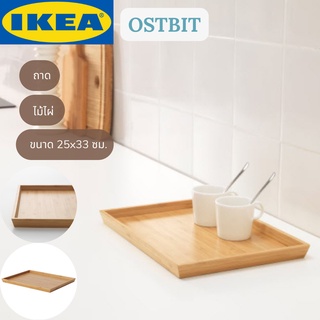 IKEA OSTBIT อูสต์บิต ถาด ถาดเสิร์ฟ ถาดอาหาร ถาดไม้ไผ่ ถาดไม้ ขนาด 25x33 ซม.