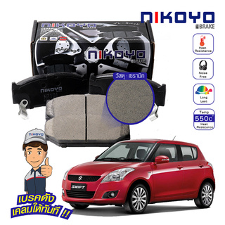  ผ้าเบรคหน้าswift ผ้าเบรค suzuki swift ผ้าเบรครถยนต์swift ผ้าเบรค suzuki swift2012 เบรคเซรามิค N7101 NIKOYO BRAKE