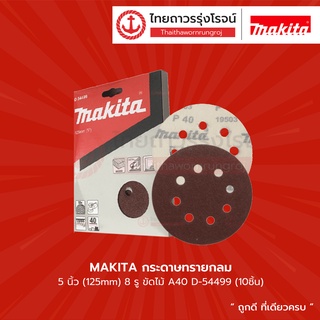 MAKITA กระดาษทรายกลม 5นิ้ว 8รู ขัดไม้ A40-A320 รุ่น D-54499 / D-54508 / D-54514 / D-54520 / D-54536 / D-54542 |แพ็ค|TTR