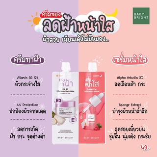 เบบี้ ไบร์ท หน้าเนียนใส 2 IN 1 ในซองเดียว ครีมทาฝ้า &amp; เซรั่มหน้าใส เซรั่มซอง 2 หัว ท้าฝ้า Baby Bright (แบบซอง)