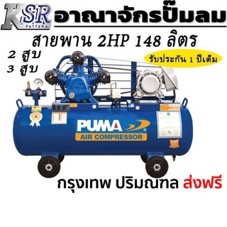 PUMA 2 HP 148 ลิตร 2สูบ / 3สูบ  220V. / 380V. ปั๊มลม ลูกสูบ สายพาน ส่วนประกอบครบ พร้อมใช้งาน 🔥 ค่าขนส่งเก็บปลายทาง 🔥