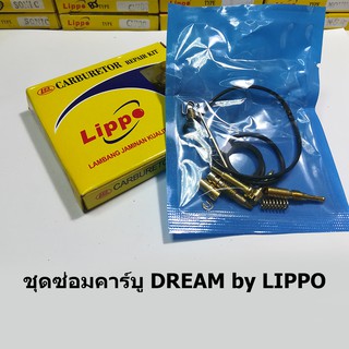 ชุดซ่อมคาร์บู Dream by Lippo