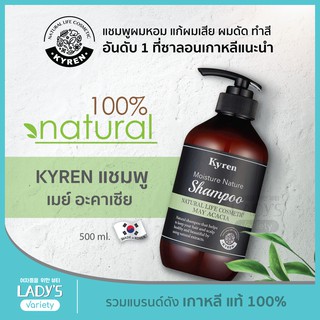 KYREN แชมพู กลิ่น MAY ACACIA ธรรมชาติ100% เกาหลี 500ml (แชมพูออแกนิค, ยาสระผม, แก้ผมเสีย, ชี้ฟู, ผมร่วง, ผมหอม)