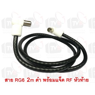 สายต่อช่องเสียบเสาอากาศกับทีวี RG6 2m สีดำ พร้อมแจ็คข้อต่อแบบงอ