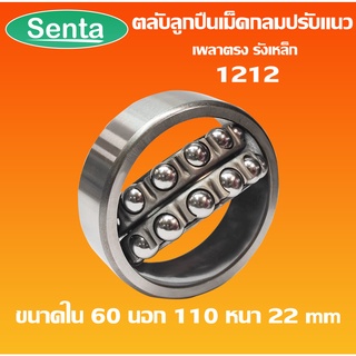 1212 ตลับลูกปืนเม็ดกลมปรับแนว ( SELF ALIGNING BALL BEARING ) เพลาตรง รังเหล็ก โดย Senta