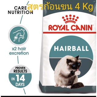 ROYAL CANIN HAIRBALL 4KG อาหารเม็ดสูตรก้อนขน