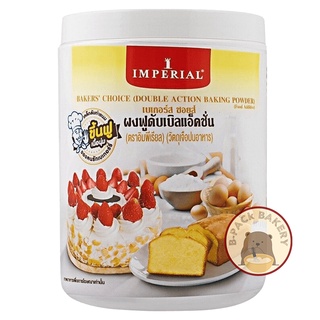 ราคาผงฟู อิมพีเรียล เบเกอร์ส ชอยส์ ผงฟูดับเบิลแอ็คชั่น / IMPERIAL Bake Choice Double Action Baking Powder