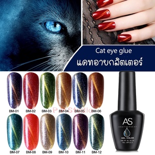 AS สีเจล สีทาเล็บ กลิตเตอร์-แคทอาย รหัส  BM 01-12 15ml.