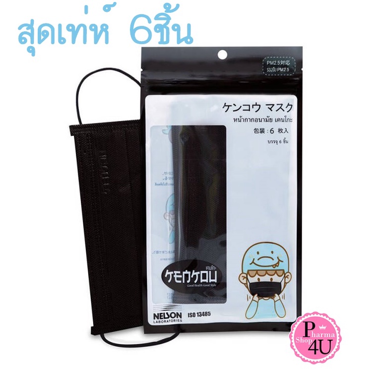 Black Mask KENKOU หน้ากากอนามัย คาร์บอน 6 ชิ้น/ซอง ISO13485 กรองฝุ่นละอองได้ดี สีดำเทห์[6350]