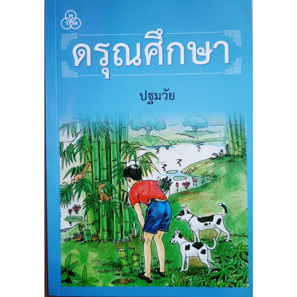 ดรุณศึกษา หนังสือเรียนภาษาไทย ระดับปฐมวัย และระดับประถมศึกษาที่ 1 2 3 4 หนังสือที่เหมาะสำหรับการอ่านภาษาไทยฉบับสมบรูณ์