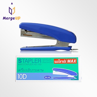 เครื่องเย็บกระดาษ แมกซ์ MAX No.HD-10D / 10D STAPLER ที่เย็บกระดาษ สำนักงาน