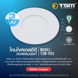 โคมไฟพาแนล LED ขนาด3-6-9-12-18วัตต์ ไฟเพดาน ดาวน์ไลท์ฝังฝ้า ให้ความสว่างรอบทิศทาง กระจายแสงได้ทั่วถึง แสง Day light