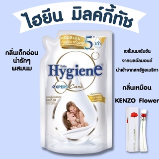 HYGIENE ไฮยีน น้ำยาปรับผ้านุ่ม เอ็กซ์เพิร์ท แคร์ มิลค์กี้ทัช 490 มล. หอมแบบกลิ่นตัวเด็ก ละมุนมาก++