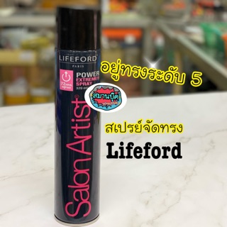 ไลฟ์ฟอร์ด สเปรย์จัดทรง Extra hold ระดับ 5‼️320ml.