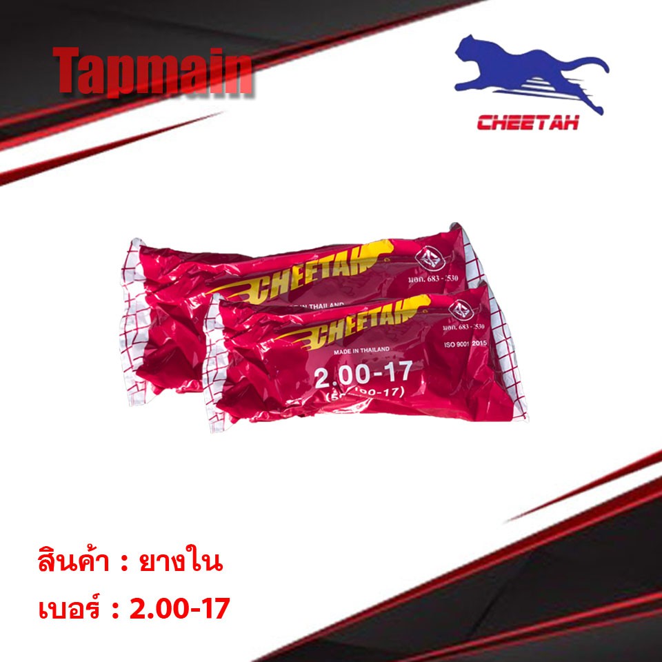 ยางใน ชีต้า CHEETAH 50/100 (2.00 - 17) ขอบ 17 มอเตอร์ไซค์