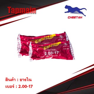 ยางใน ชีต้า CHEETAH 50/100 (2.00 - 17) ขอบ 17 มอเตอร์ไซค์