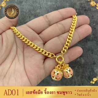 สร้อยข้อมือ เลสจี้ลงยา เศษทองคำแท้ ไซส์ 6-8 นิ้ว (1 เส้น)