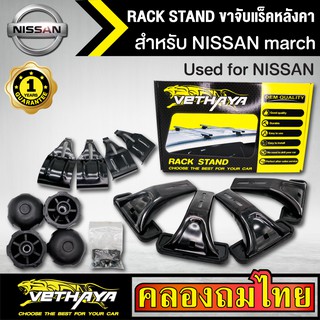 ขาจับแร็ค หลังคา รุ่น NISSAN march ใส่ได้ทั่วไป RACK STAND สำหรับติดตั้งแล็คหลังคา VETHAYA รับประกัน 1 ปี งานดี ติดตั้งง