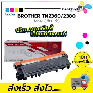 ตลับหมึกเลเซอร์ Brother เทียบเท่า TN2360,TN2380 พิมพ์ได้2,600 แผ่น