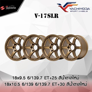 ส่งฟรี  💥ลดพิเศษ💥 ล้อแม็กซ์ รถกระบะ YACHIYODA รุ่น V-17SLR ขอบ 18 (4ล้อ)