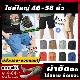 🔥 (ฟรี! ของแถม*) กางเกงขาสั้นชายไซส์ใหญ่  "ผ้ายืด+เอวยืด" รุ่น ACD กางเกงขาสั้นชายอ้วน เอว 46-58 นิ้ว ใส่ส