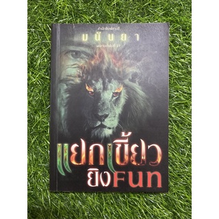 แยกเขี้ยวยิงFun (หนังสือมือสอง)