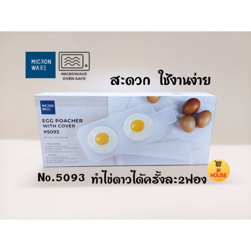 ที่ทำไข่ดาวในไมโครเวฟ Super Lock No.5093